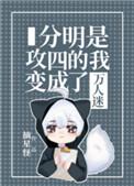 分明就是攻四的我变成了万人迷