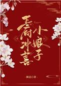 谢王府 冲喜娘子