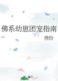 佛系幼崽团宠指南类似的