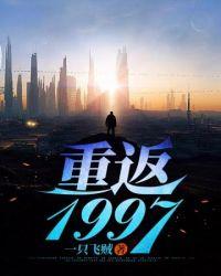 重返1997为妻儿勇闯互联网最新章节列