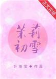 茉莉初雪图片