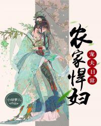 农家悍妇有点甜