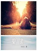 替身竟是本王自己免费阅读