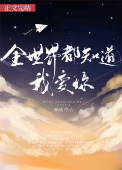 全世界都知道我爱你结局