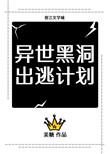 异世黑洞出逃计划[重生
