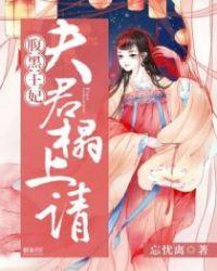 腹黑夫君很难缠全文免费阅读