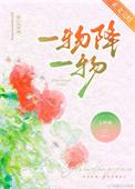一物降一物广场舞