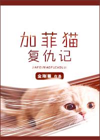加菲猫复仇记广播剧CV表