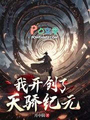 我开创了天骄纪元笔趣阁在线阅读