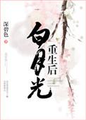 白月光重生后追我了by太阳猫条