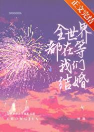 全世界都在等我们分手结局是he吗