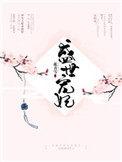 盛世宠妃皇上