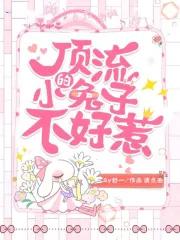 顶流的小仙草