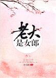 老大是女郎全文番外TXT