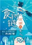 食物链顶端的女人[娱乐圈