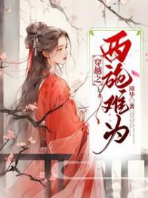 主角穿越成西施的