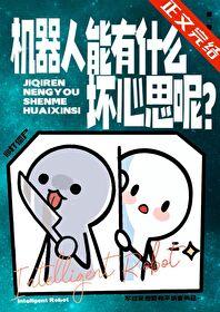 机器人会危害人类吗