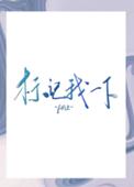 标记我一下笔趣阁免费阅读
