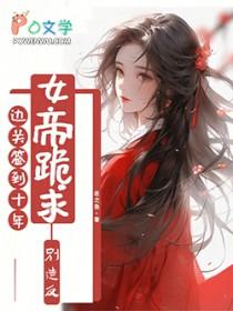 女帝跪求别造反