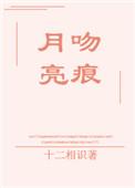 月亮吻你