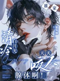 谁家清冷白月光天天咬人腺体啊谁是攻