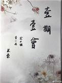 一期一会伴奏