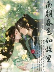 南朝春色的男女主