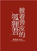 披着兽皮的狐狸君txt盘搜搜