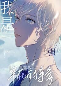 美强惨是我老婆