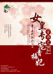 女皇专宠青梅妃作者名代江山1314