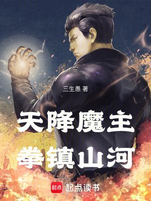 天降魔主拳镇山河笔趣阁无弹窗