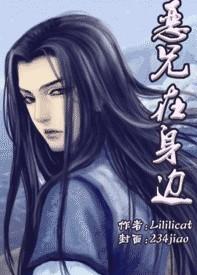 恶兄在身边广播剧