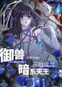 御兽从亡灵开始成为暗系天王294章