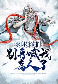 求求你们别再说