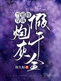 当邪修穿成炮灰假千金txt全本