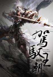 驾驭是啥意思