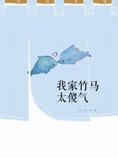 我家竹马是太孙!