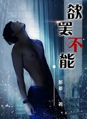 欲罢不能讲的什么