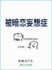 被暗恋妄想症百度