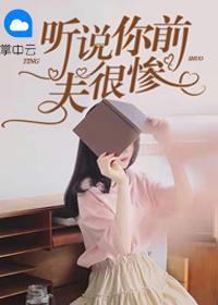 你前夫很惨全文免费阅读