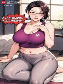 我在东京养成神只