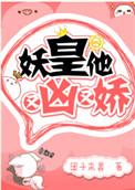 妖皇他又凶又娇才看完 好看!