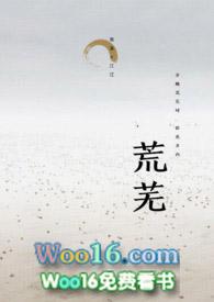 荒无人烟和荒芜人烟哪个是对的?