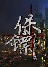 保镖无弹窗