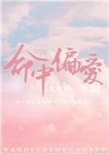 命中偏爱附带番外