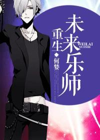 重生未来乐师免费阅读