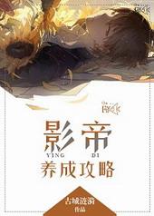 影帝养成攻略古城涟漪