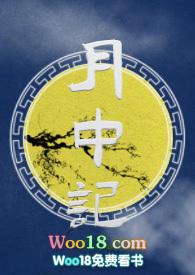 月中记by麻辣咸鱼免费阅读全文笔趣阁