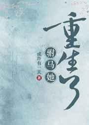 驸马他又重生了