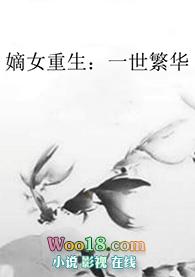 嫡女重生之一